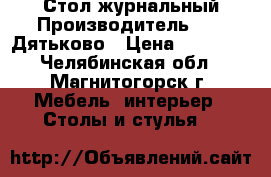 Стол журнальный Производитель: DMI-Дятьково › Цена ­ 12 830 - Челябинская обл., Магнитогорск г. Мебель, интерьер » Столы и стулья   